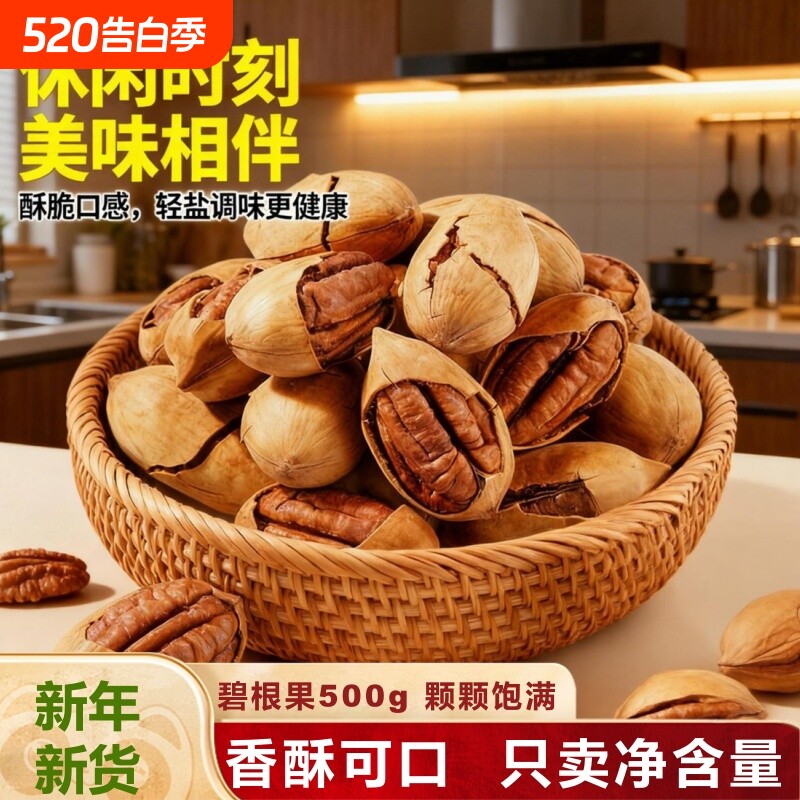 碧根果500g袋装长寿果孕妇干果仁坚果零食批发好吃小包装健康新货
