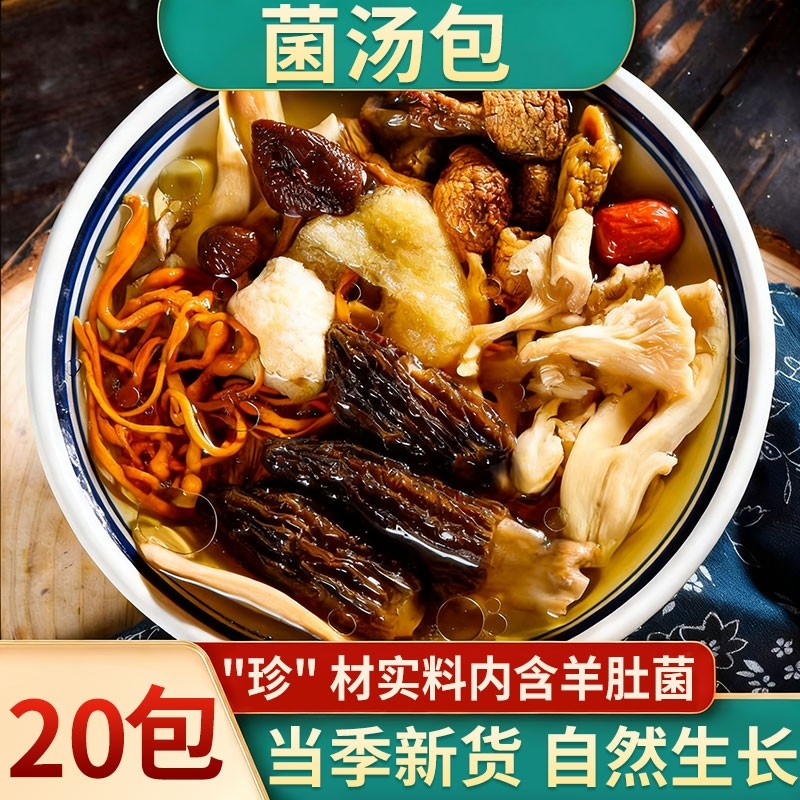 七彩菌汤包煲汤食材云南特产干货正宗山珍羊肚菌旗舰店炖汤家用