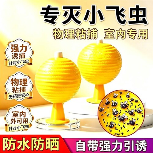 果蝇小飞虫诱捕器粘虫球灭杀神器室内去除飞虫厨房蠓虫诱苍蝇强力