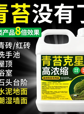青苔清除剂水泥地面专用克星墙面苔藓去除绿清洁神器水池鱼缸浴室