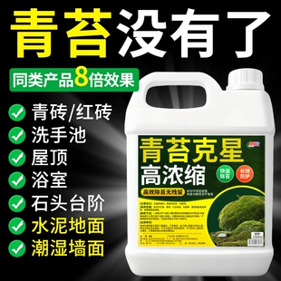 青苔清除剂水泥地面专用克星墙面苔藓去除绿清洁神器水池鱼缸浴室