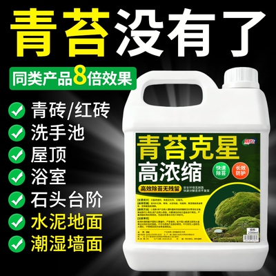 青苔清除剂水泥地面专用