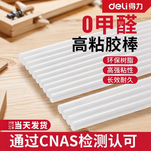 得力热熔胶棒家用高粘热融胶棒