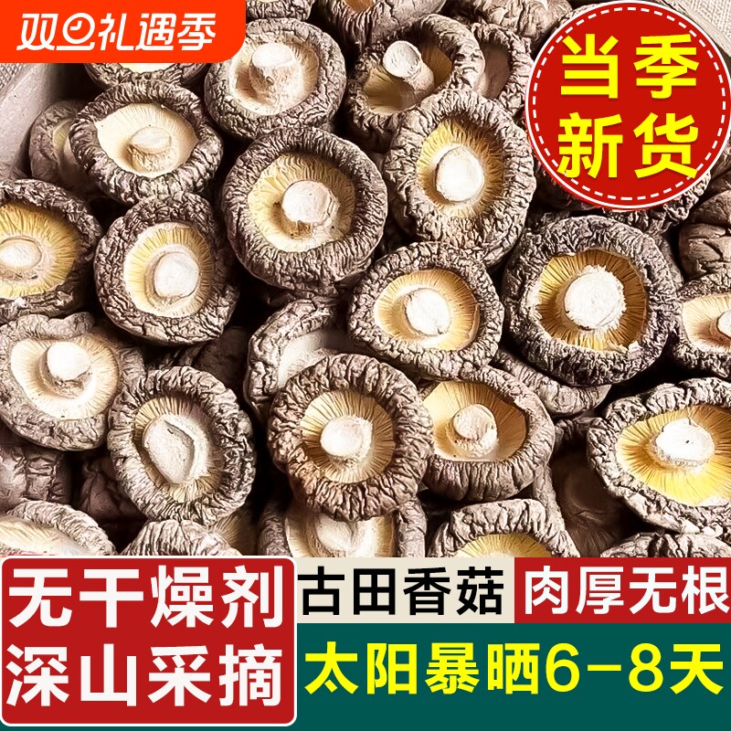 古田香菇干货无硫肉厚无根干香菇新货花菇菌菇蘑菇干农家热炒煲汤