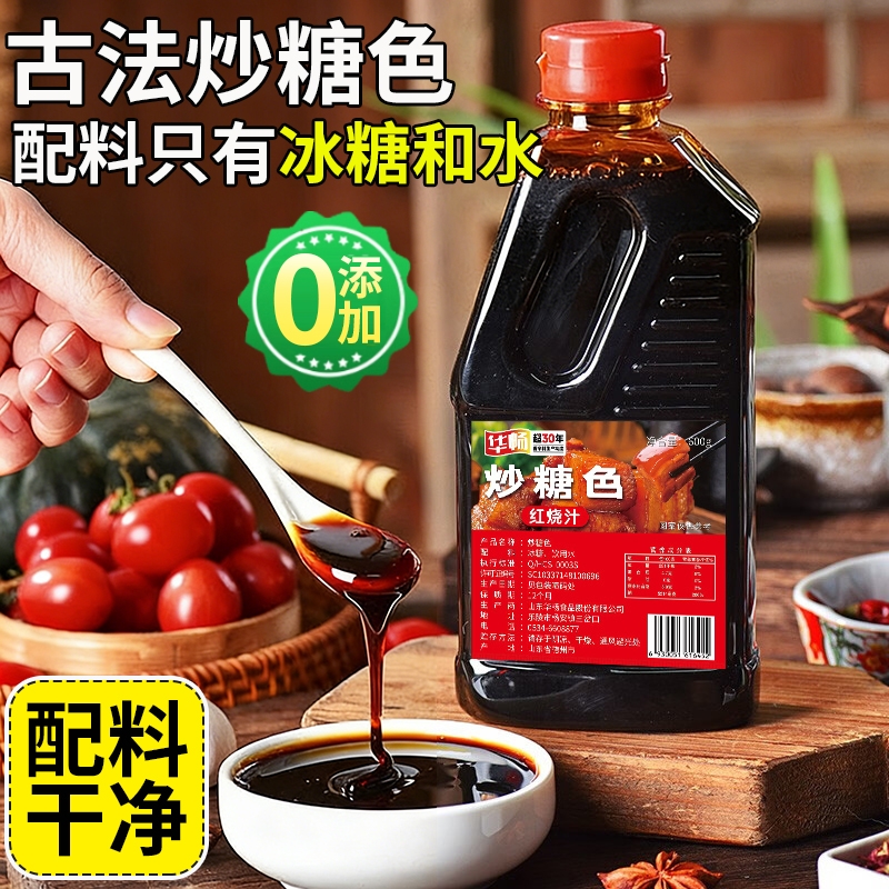 【配料干净】炒糖色汁红烧肉专用