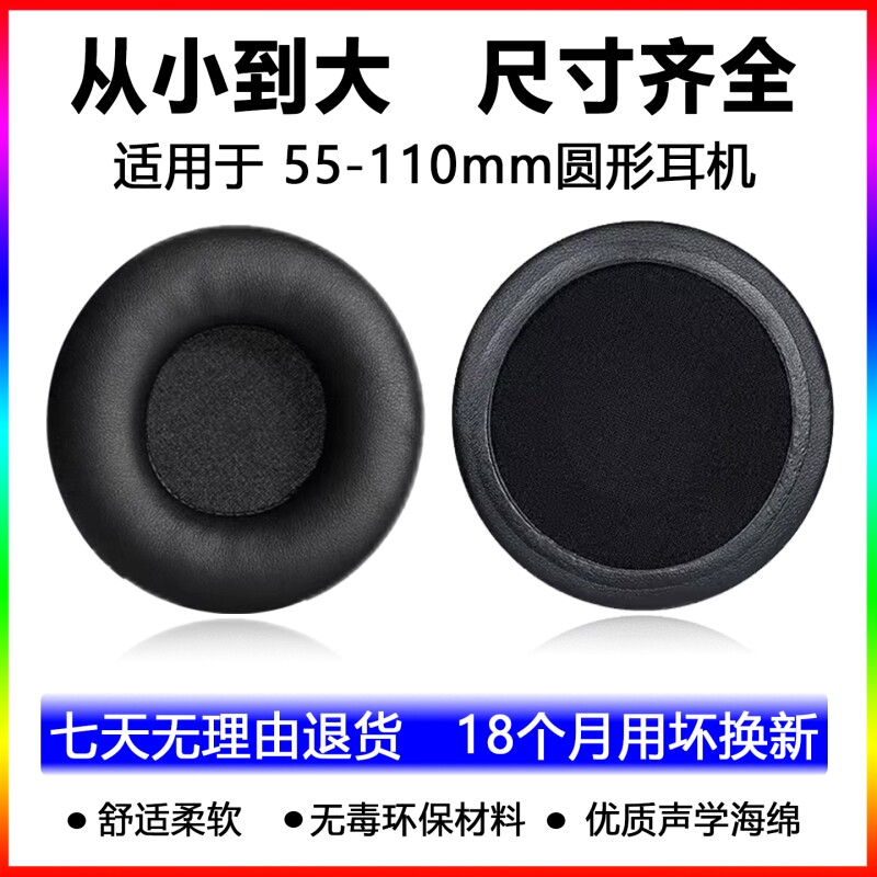 头戴式通用耳机套蛋白皮50-110mm圆形网吧网咖耳罩海绵套游戏皮耳机罩替换皮套耳麦耳垫保护套耳冒保护壳配件图片