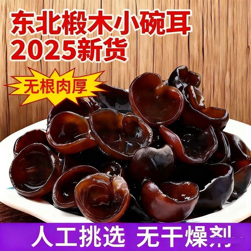 新货长白山黑木耳农家特产精选厚朴秋木耳干货小碗耳滋补营养干货
