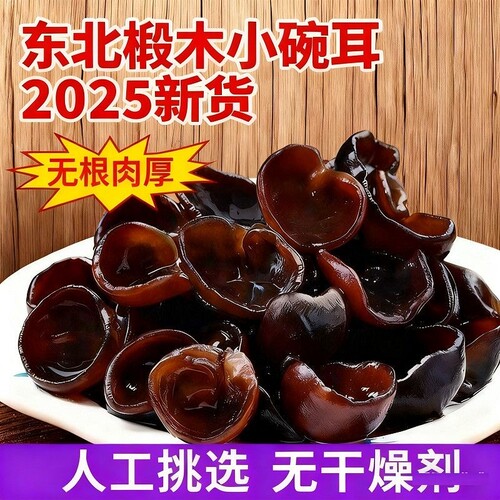 新货长白山黑木耳农家特产精选厚朴秋木耳干货小碗耳滋补营养干货
