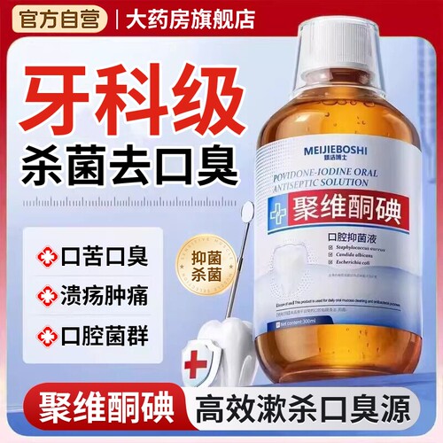 【官方正品】聚维酮碘含漱液
