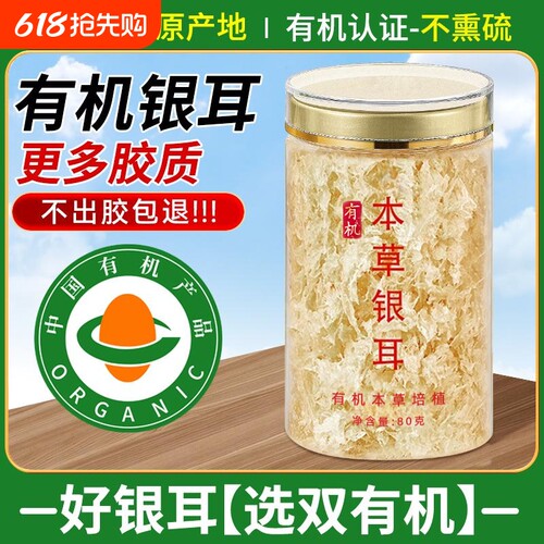 双有机本草银耳80g 干货古田免洗免煮免泡发非特级银耳羹冲泡即食