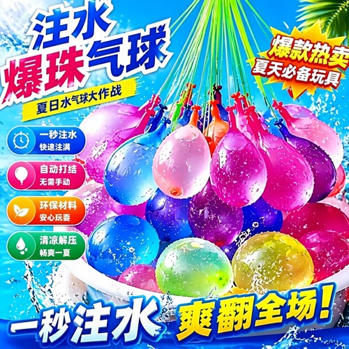 自动灌注儿童水气球|千人加购