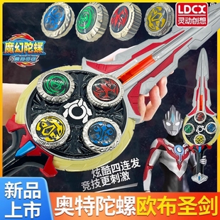 靈動創(chuàng)想奧特曼陀螺玩具歐布圣劍魔幻坨螺旋轉寶劍對戰(zhàn)武器兒童男