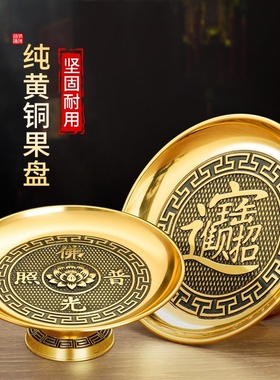 纯黄铜供果盘贡品盘家用佛前上供奉合金果盘财神果盘观音供佛用品