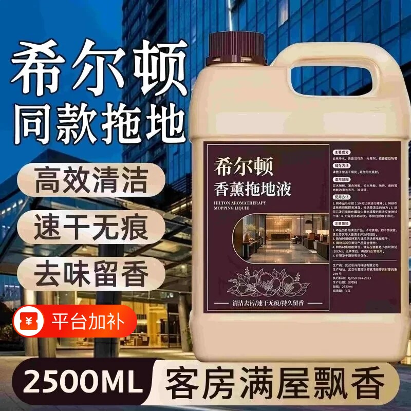 希尔顿香薰拖地液持久留香五星级酒店专用香水地板清洁剂强力去污