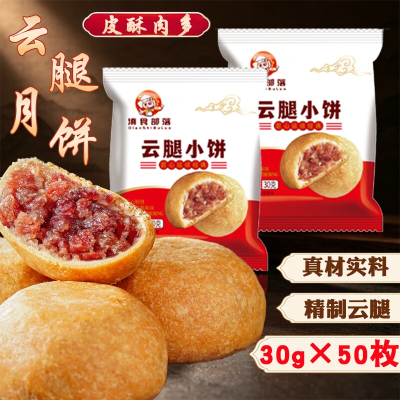 滇食部落10酥皮火腿酥饼云南特产云腿传统小月饼中秋礼盒小饼糕点