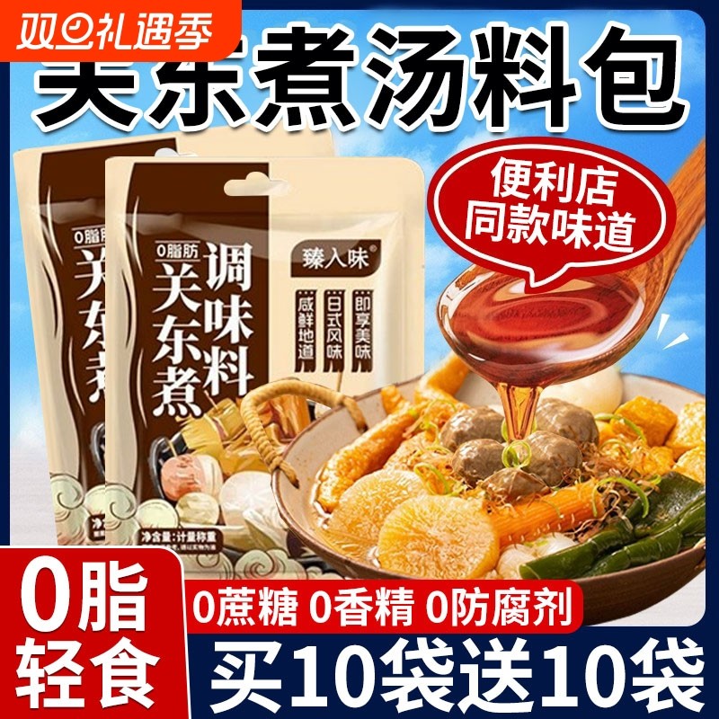 关东煮汤料0脂肪0食材调料包火锅汤底水煮菜调味料串串香麻辣烫