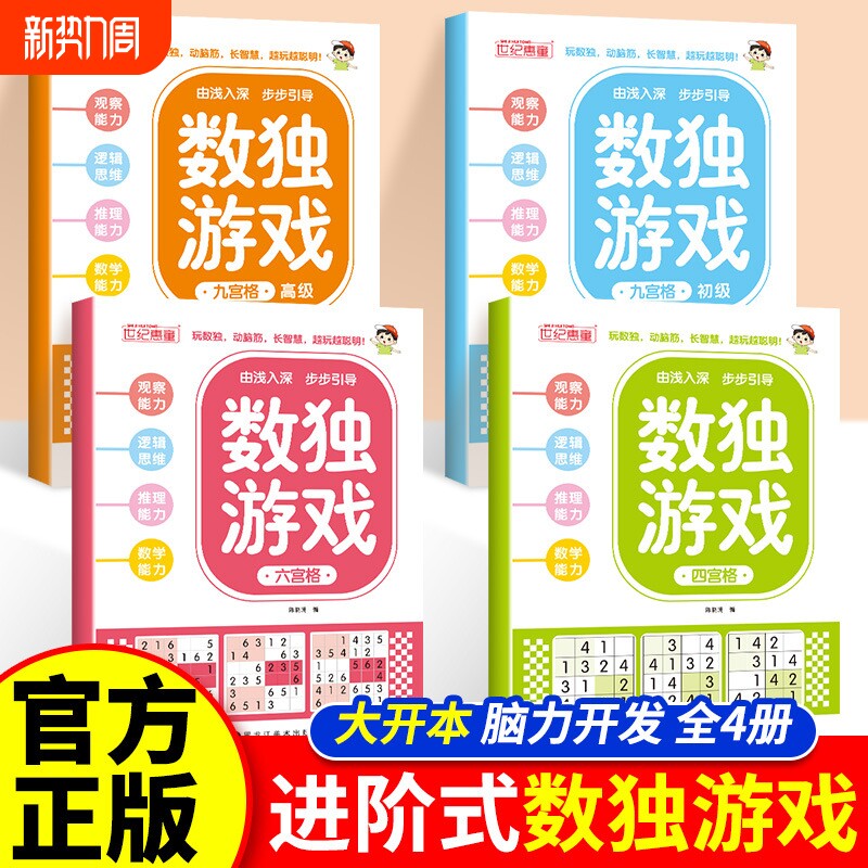 数独游戏书儿童专注力训练全脑开发益智游戏早教四六九宫格初高级零基