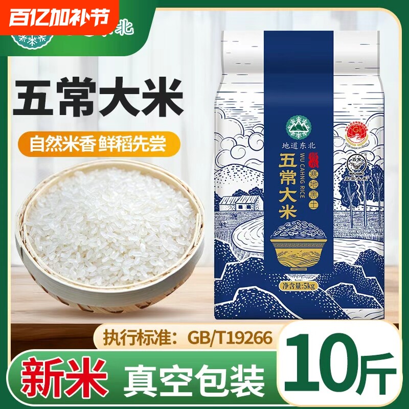 新米五常大米东北大米黑龙江正宗5斤10斤20斤直发好米饭真空优质