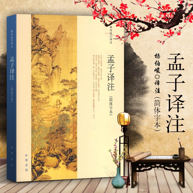 现货孟子译注中华书局图片