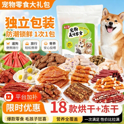狗狗烘干冻干混合零食大礼包