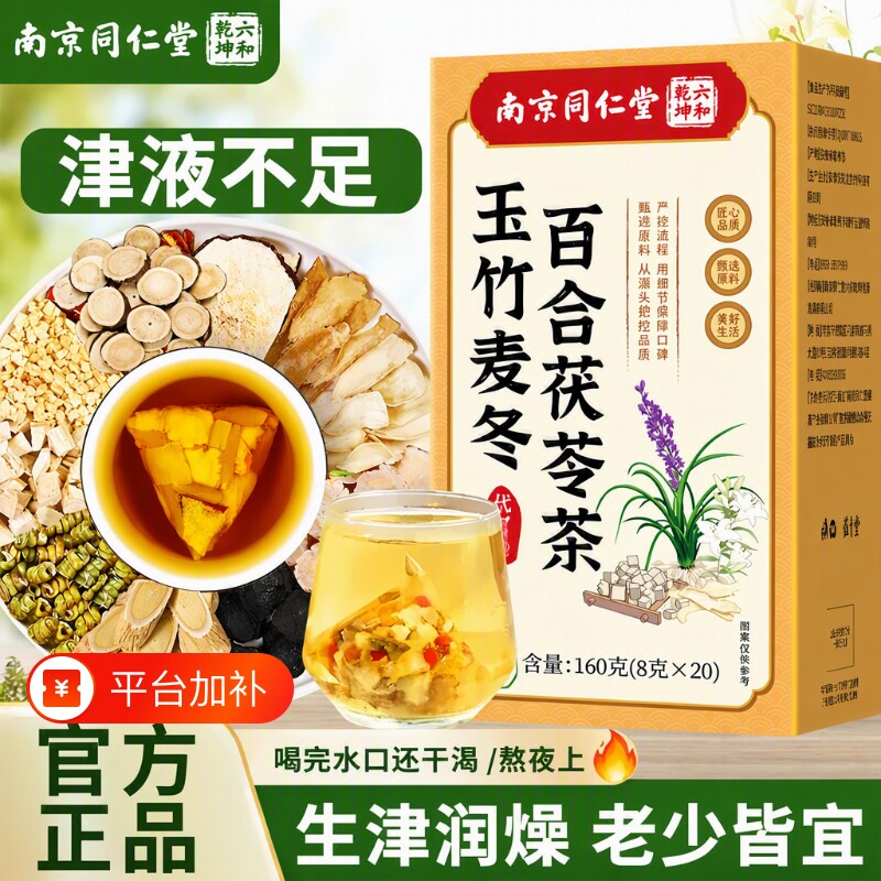 南京同仁堂玉竹麦冬生津水百合津液儿童润饮肺燥补津养生茶茯苓