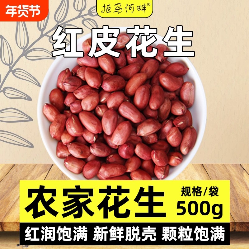 东北红衣生花生米500g黑龙江四粒红花生仁新鲜红皮不带壳生的新,粮油调味/速食/干货/烘焙,花生,淘宝优惠券,粉丝福利购,淘宝优惠卷