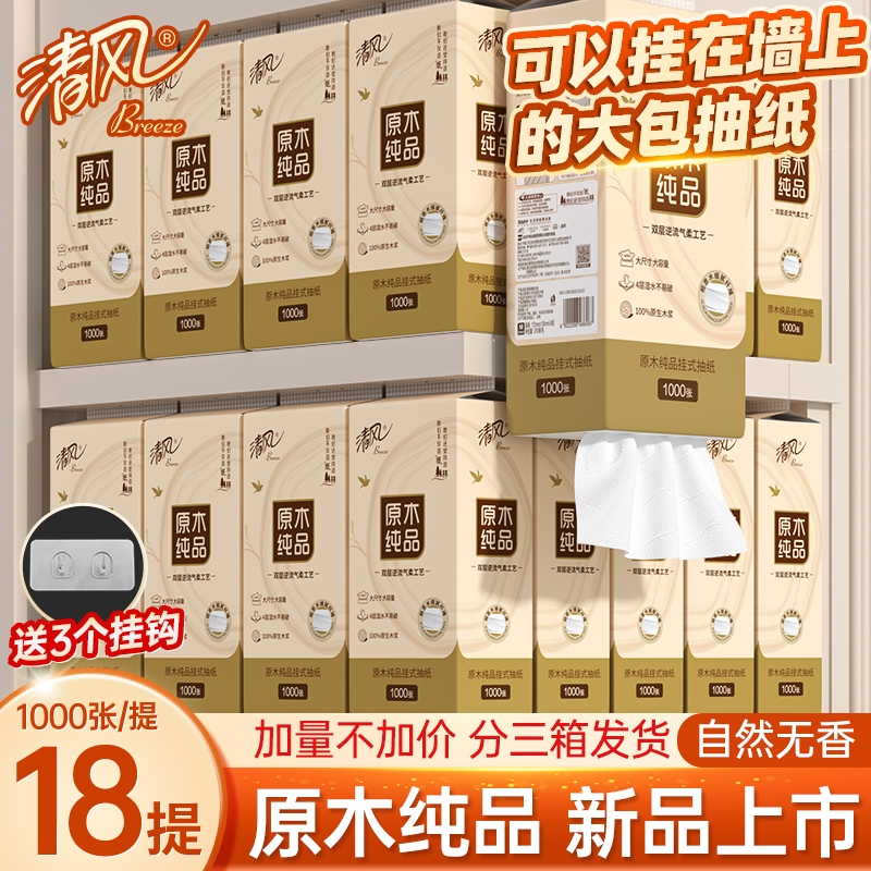 清风柔软悬挂式纸巾家用挂式卫生纸学生厕纸餐巾纸抽纸250抽/提
