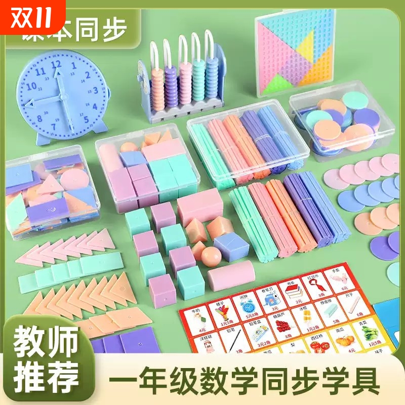 一年级数学学具盒教具套装上册小学生计数器钟表计数棒几何体苏教