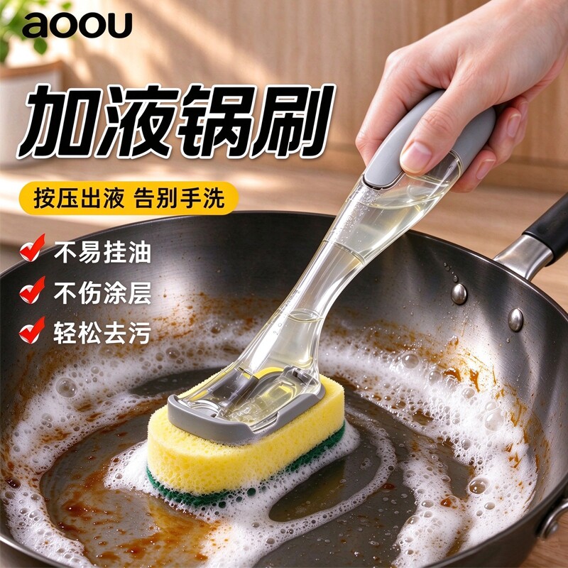 AOOU品牌锅刷加液刷锅神器带手柄洗碗刷子家用清洁擦厨房手柄