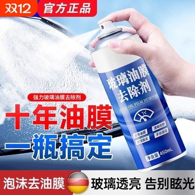 汽车玻璃油膜去除剂车窗清洁剂