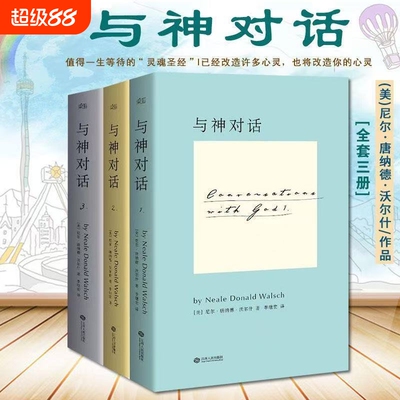 正版现货全新 与神对话全套三册1 2 3册+与神为友+与神合一 正版全套 [美]尼尔·唐纳德·沃尔什 著； 李继宏 译 / 精装完整版