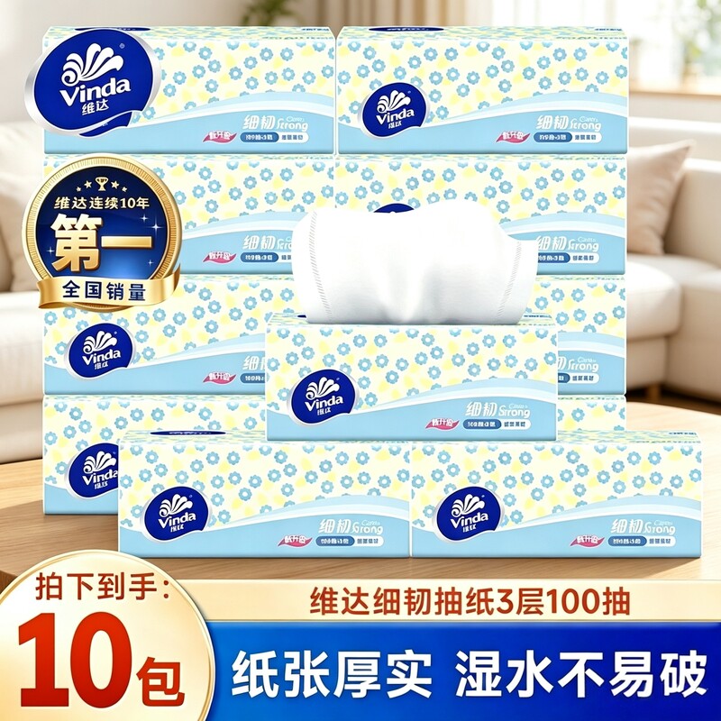 维达细韧抽纸10包100抽整箱家用实惠装餐巾纸面巾纸大包卫生纸巾