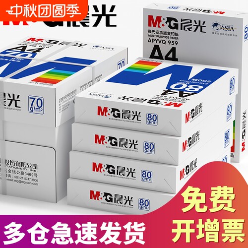 晨光草稿复印纸双面打印不卡纸