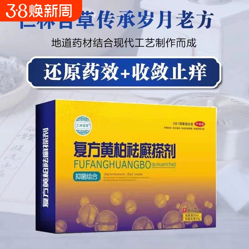 仁林百草复方黄柏液祛癣搽剂涂液成人皮肤外用牛皮肤软膏抑菌喷剂