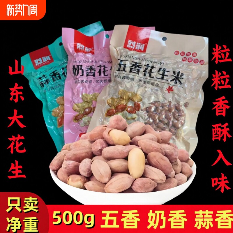 山东特产/五香/蒜香/奶香花生米大颗粒袋装休闲下酒菜零食奶油