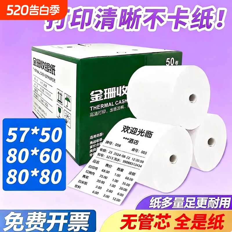 打印热敏纸57*50*100卷整箱收银纸80x80外卖收银机打印