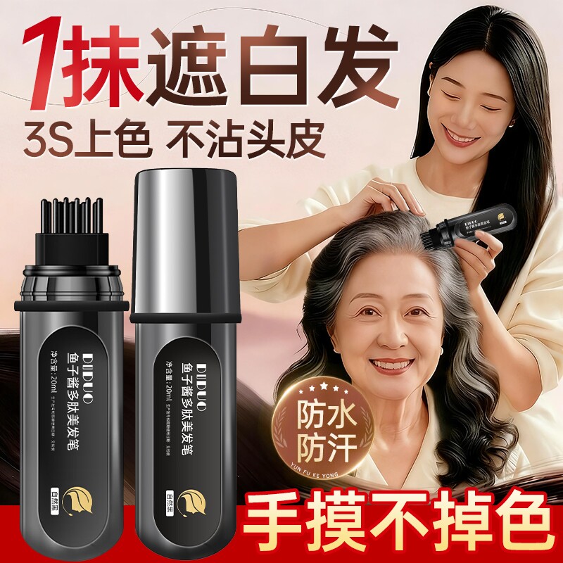 鱼子酱多肽美发笔植物纯遮白发神器不掉色补染发根官方旗舰店正品
