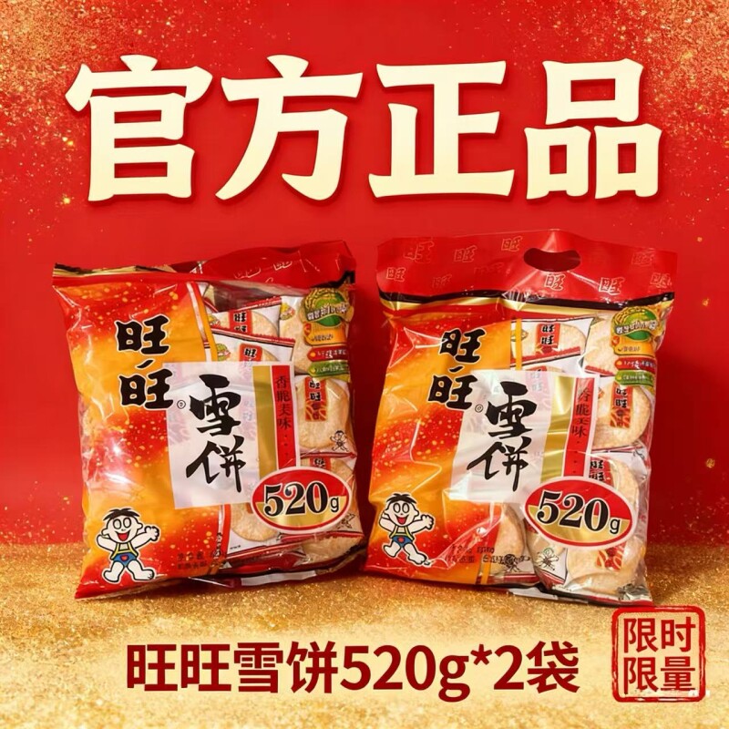 正品旺旺雪饼520g袋装膨化休闲怀旧食品儿童零食小吃批发雪米饼