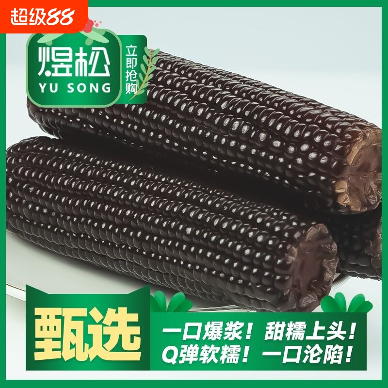 东北黑糯玉米富含香甜软糯真空包装即食黏玉米代餐真空装健身现摘