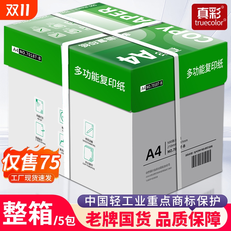 真彩70g/80gA4加厚打印复印纸