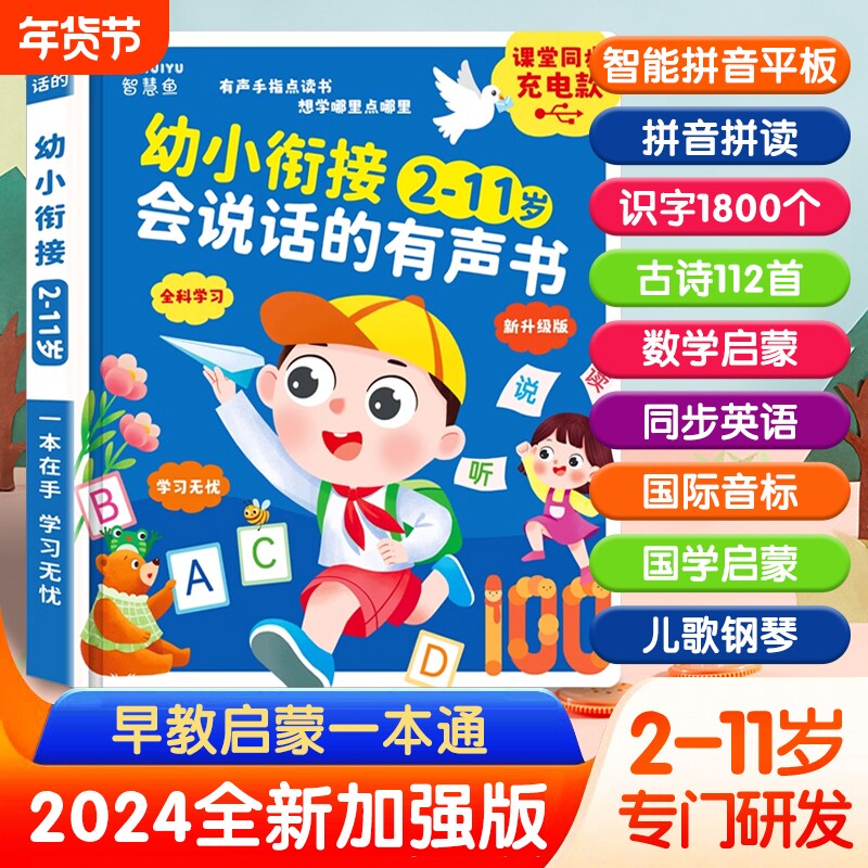 会说话的早教有声书幼小衔接2-11岁儿童启蒙学习点读书绘本2到1