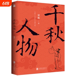正版 千秋人物 梁衡著 穿越历史长河品评两千年来具有影响力的历史人物 作家梁衡人物散文精选集 中国近现代文学图书籍
