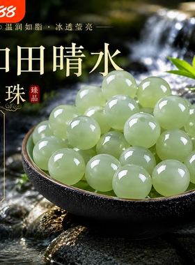 天然和田玉散珠子冰晴水羊脂玉石