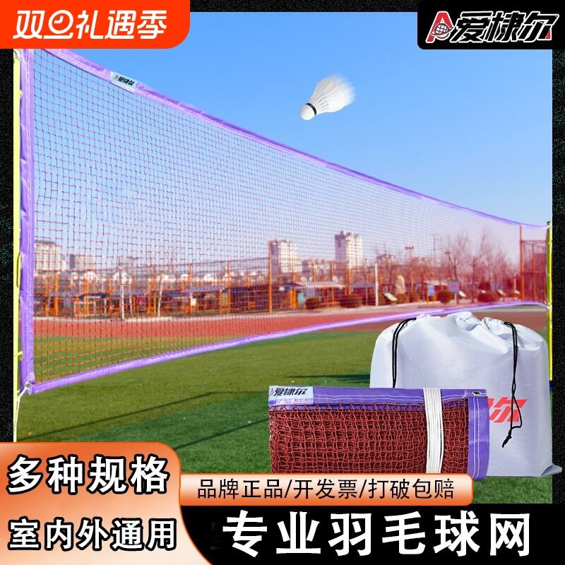 爱棣尔羽毛球网便携式专业比赛网