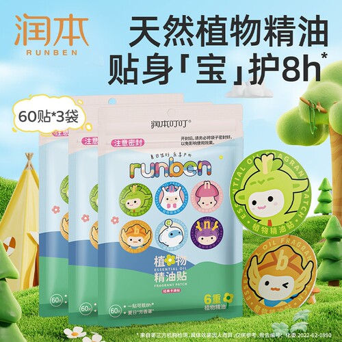 润本植物精油贴户外随身使用