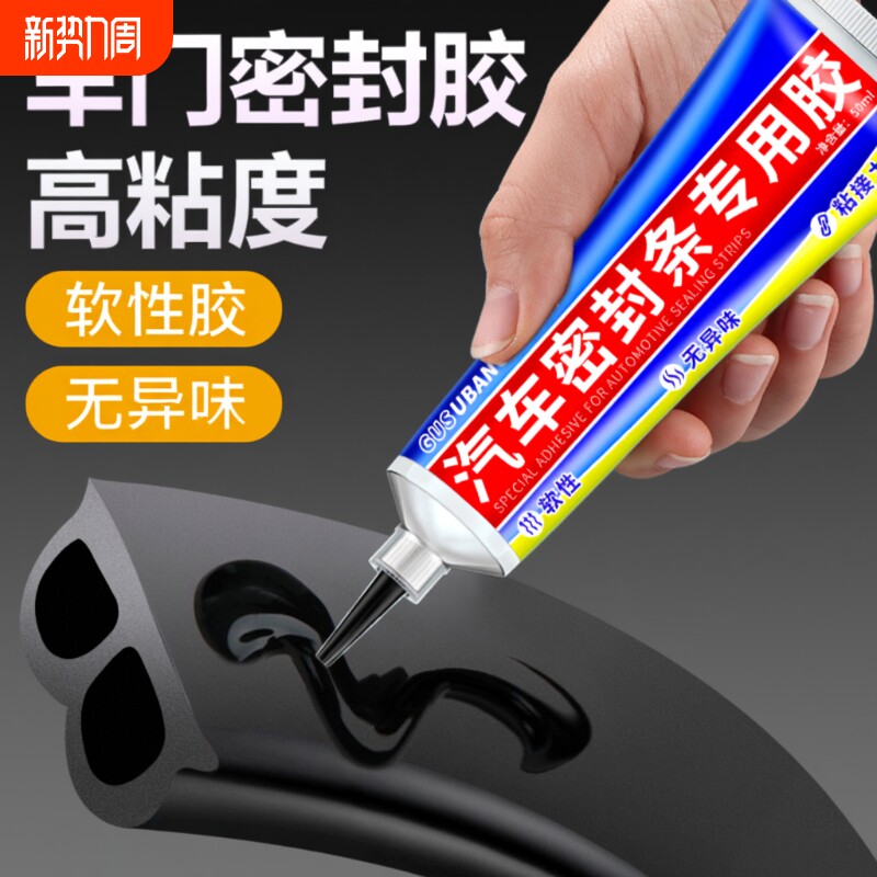 汽车密封条专用胶水黑色软性胶粘车门隔音条门边前挡风玻璃胶条强力胶