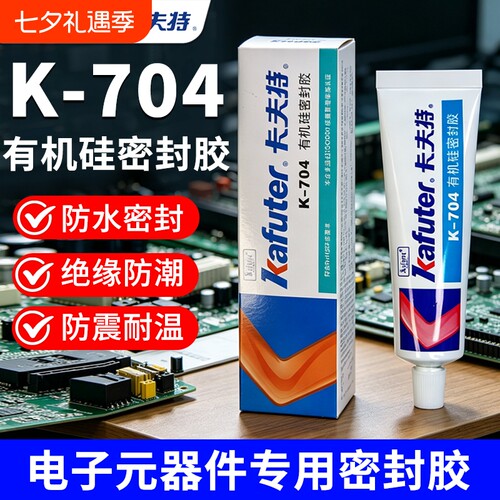 卡夫特704硅橡胶k704nb电子产品防水密封胶703电容电路板固定胶705硅胶白色透明元件绝缘耐高温灌封胶水粘接
