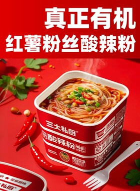 三大私厨有机纯红薯粉丝的酸辣粉