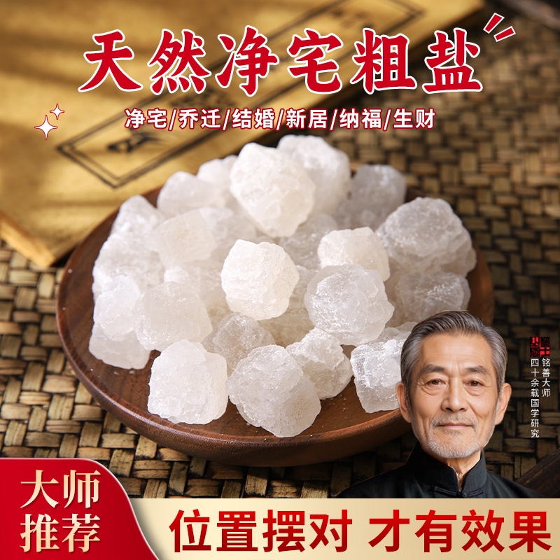 天然粗盐净宅大颗粒海盐乔迁搬家新居专用结婚摆件消磁御守盐晶石