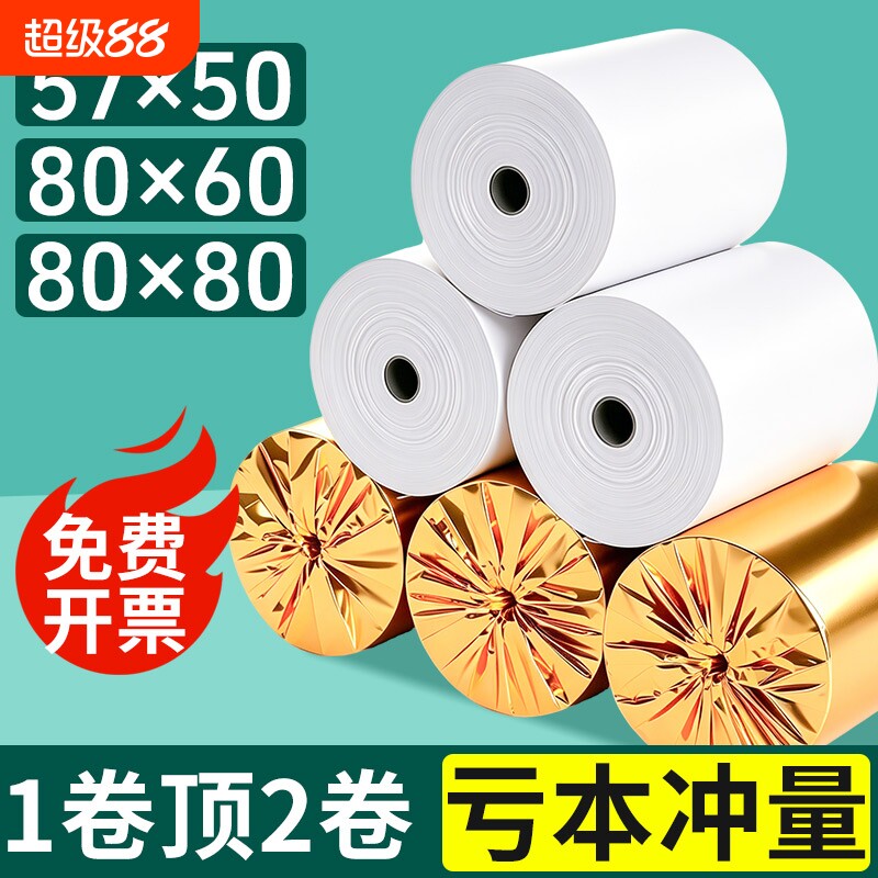 热敏打印纸80x80mm收银纸57x50热敏纸超市美团外卖整箱80x50x60收银纸美团外卖小票纸57x40x30收款机卷纸57mm